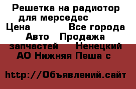 Решетка на радиотор для мерседес S221 › Цена ­ 7 000 - Все города Авто » Продажа запчастей   . Ненецкий АО,Нижняя Пеша с.